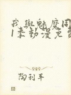 我与魅魔同居第1季动漫免费观看