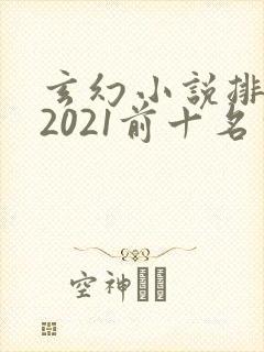 玄幻小说排行榜2021前十名完结封面