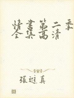 情书第二季2期全集高清