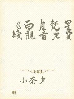 《白月梵星》在线观看免费高清电视剧