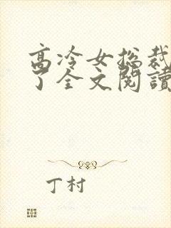 高冷女总裁后悔了全文阅读封面