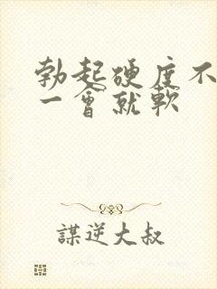 勃起硬度不硬,一会就软