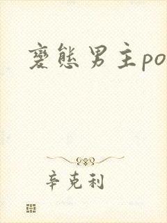 变态男主po