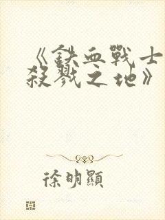 《铁血战士6:杀戮之地》免费观看中文封面