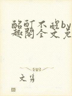 酩酊不醒by笔趣阁全文免费阅读封面