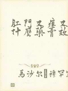 肛门又痒又痛用什么药膏效果好