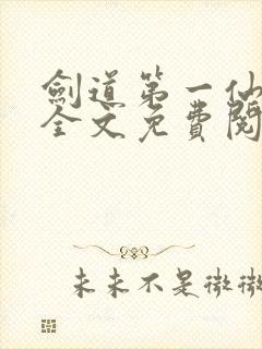 剑道第一仙苏奕全文免费阅读