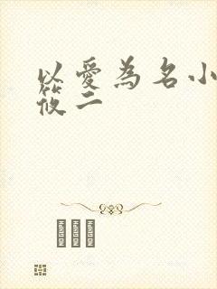 以爱为名小说梦筱二