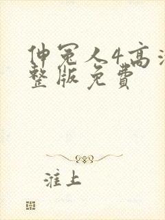 伸冤人4高清完整版免费