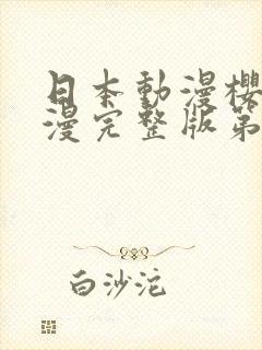 日本动漫樱花动漫完整版第1集