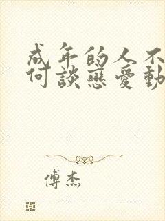 成年的人不懂如何谈恋爱动漫