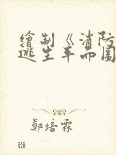 绘制《消防安全逃生平面图》