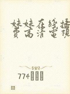 妹妹在线播放免费高清电视剧全集