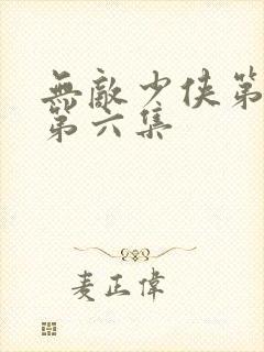 无敌少侠第二季第六集