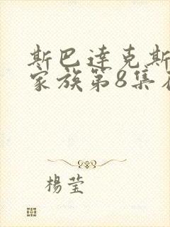 斯巴达克斯亚述家族第8集在线观看完整