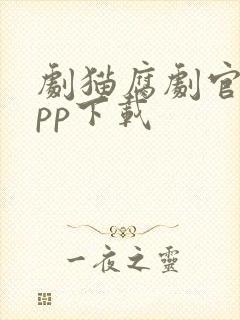 剧猫腐剧官网app下载