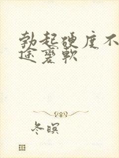 勃起硬度不够中途变软