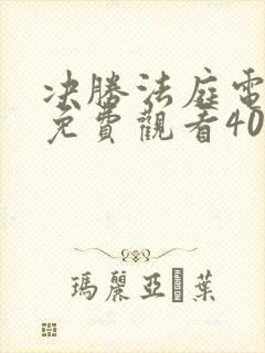 决胜法庭电视剧免费观看40集完整版高清