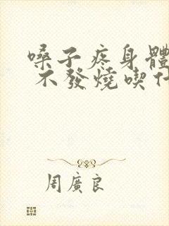 嗓子疼身体酸痛 不发烧吃什么药