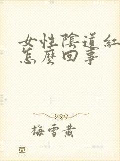 女性阴道红肿是怎么回事