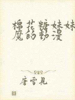 棉花糖妹妹是魅魔的动漫