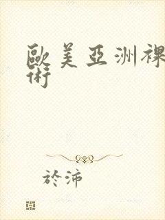 欧美亚洲裸体艺术封面