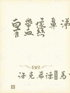 白带像鼻涕然后有血丝