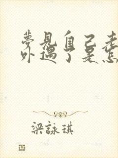 梦见自己老公有外遇了是怎么回事