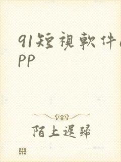 91短视软件app