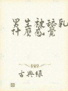 男生被舔乳头是什么感觉