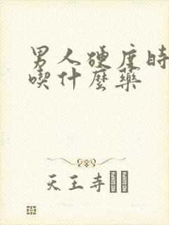 男人硬度时间短吃什么药