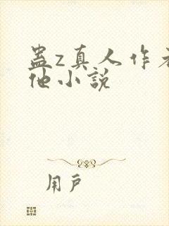 蛊z真人作者其他小说