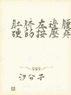 肚脐左边腹部硬硬的按压疼