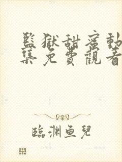 监狱甜蜜动漫全集免费观看