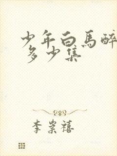 少年白马醉春风 多少集