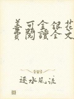 姜可金银花露免费阅读全文在线阅读