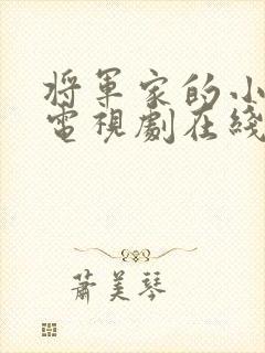 将军家的小娘子电视剧在线观看第4集