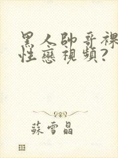 黑人帅哥裸体同性恋视频?封面