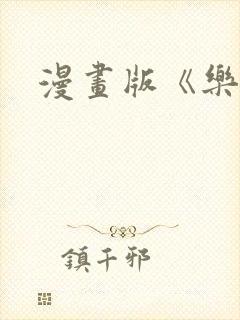 漫画版《乐可》