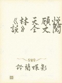 《林天顾悦瑶小说》全文阅读