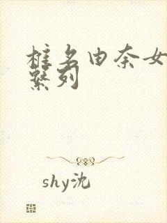 椎名由奈女教师系列