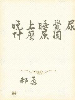 晚上睡觉尿多是什么原因