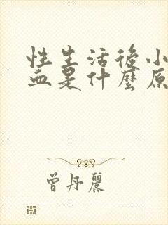 性生活后小便出血是什么原因引起的封面