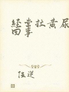 经常拉黄尿怎么回事