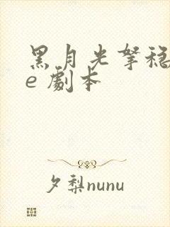 黑月光拿稳 be 剧本