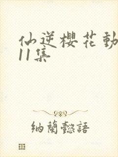 仙逆樱花动漫第11集