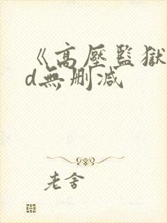 《高压监狱》hd无删减