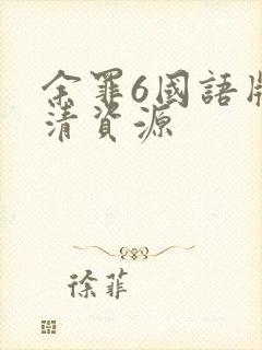 余罪6国语版高清资源