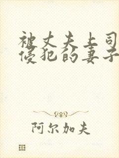 被丈夫上司每天侵犯的妻子完整版