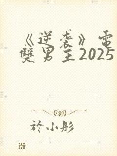 《逆袭》电视剧双男主2025免费观看